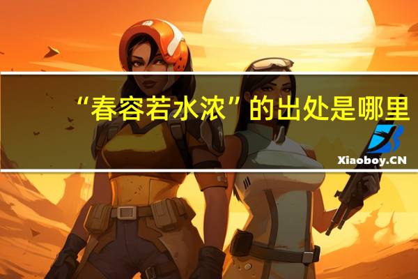“春容若水浓”的出处是哪里