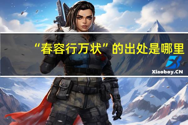 “春容行万状”的出处是哪里