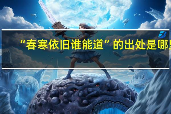 “春寒依旧谁能道”的出处是哪里