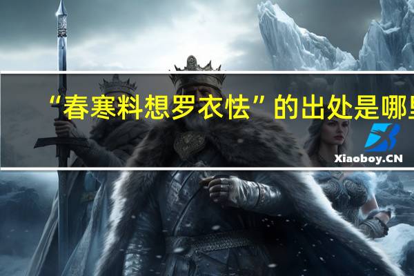 “春寒料想罗衣怯”的出处是哪里