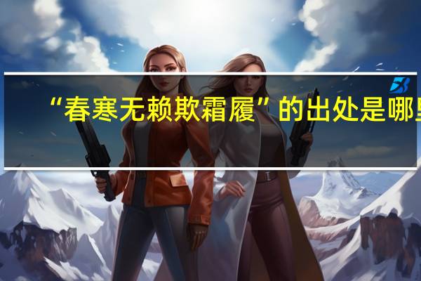 “春寒无赖欺霜履”的出处是哪里