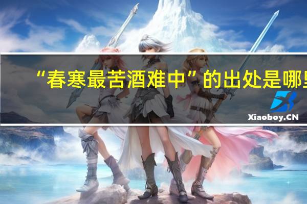 “春寒最苦酒难中”的出处是哪里