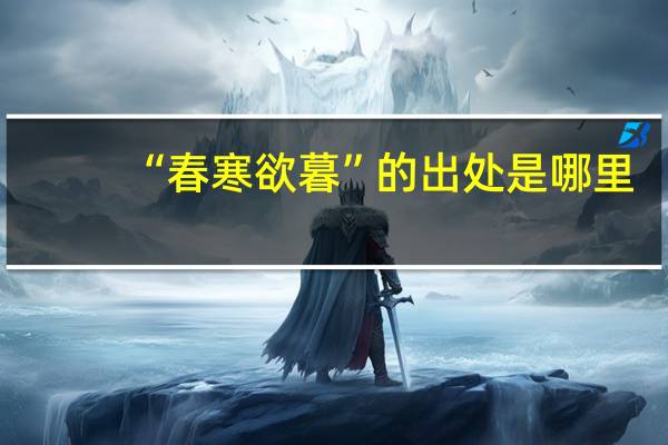 “春寒欲暮”的出处是哪里