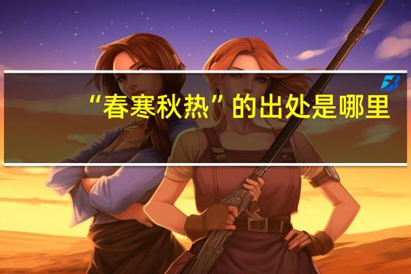 “春寒秋热”的出处是哪里