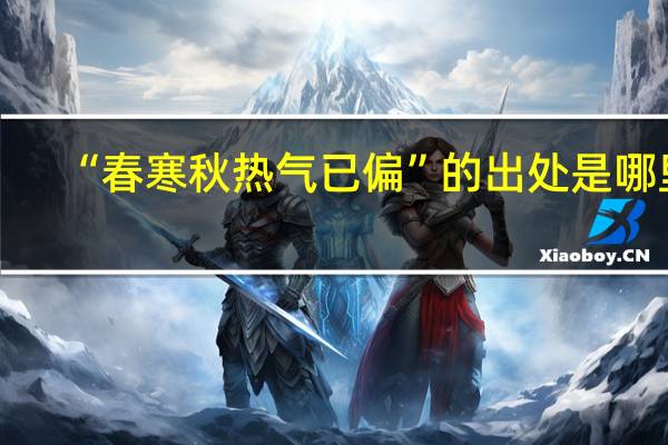 “春寒秋热气已偏”的出处是哪里