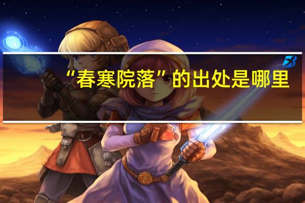 “春寒院落”的出处是哪里