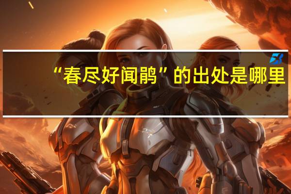 “春尽好闻鹃”的出处是哪里