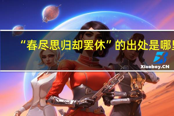 “春尽思归却罢休”的出处是哪里