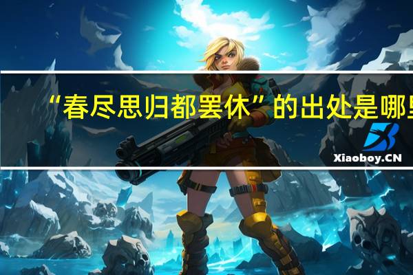 “春尽思归都罢休”的出处是哪里