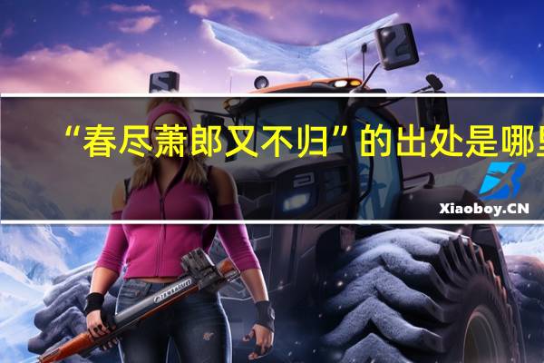 “春尽萧郎又不归”的出处是哪里