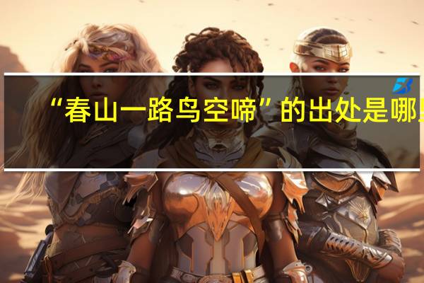 “春山一路鸟空啼”的出处是哪里