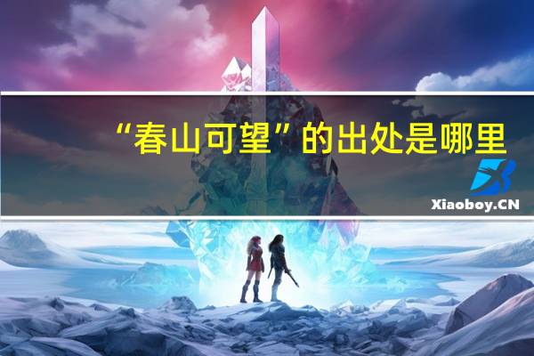 “春山可望”的出处是哪里