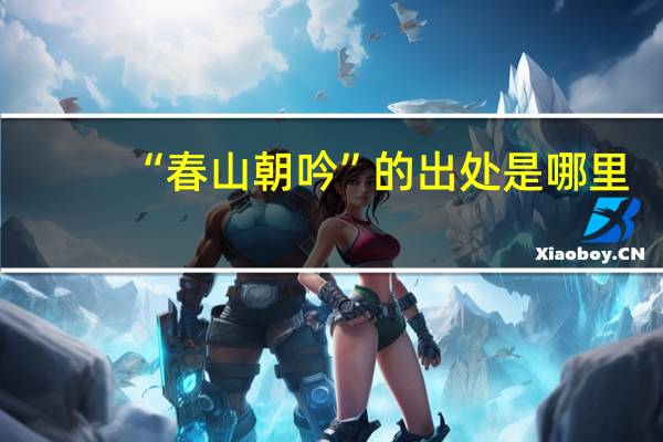 “春山朝吟”的出处是哪里
