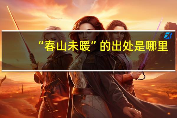 “春山未暖”的出处是哪里