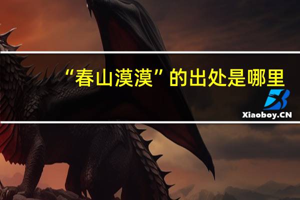 “春山漠漠”的出处是哪里