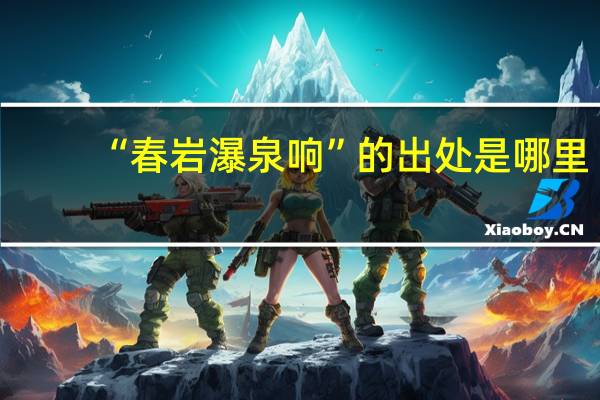 “春岩瀑泉响”的出处是哪里