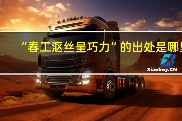 “春工沤丝呈巧力”的出处是哪里