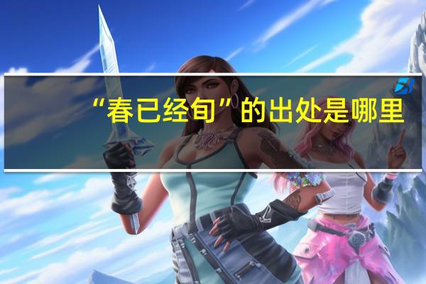“春已经旬”的出处是哪里