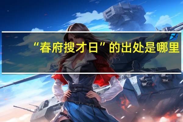 “春府搜才日”的出處是哪里
