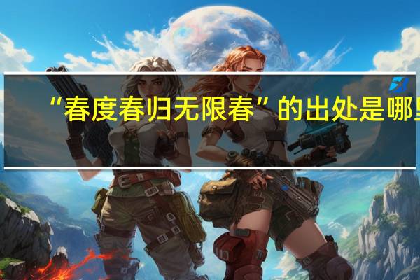 “春度春归无限春”的出处是哪里