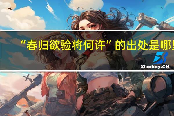 “春归欲验将何许”的出处是哪里