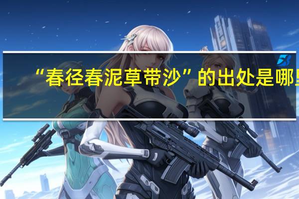 “春径春泥草带沙”的出处是哪里