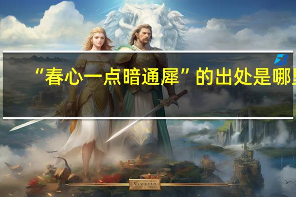 “春心一点暗通犀”的出处是哪里