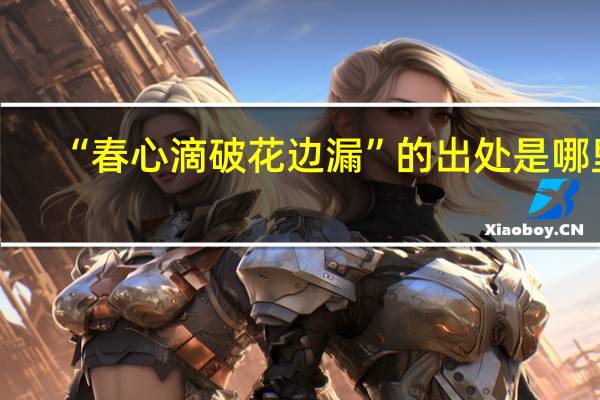 “春心滴破花边漏”的出处是哪里