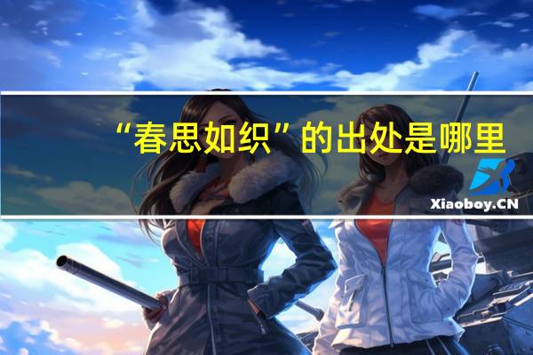 “春思如织”的出处是哪里
