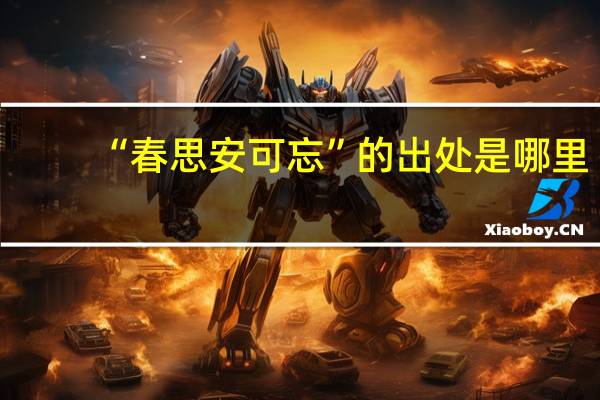 “春思安可忘”的出处是哪里