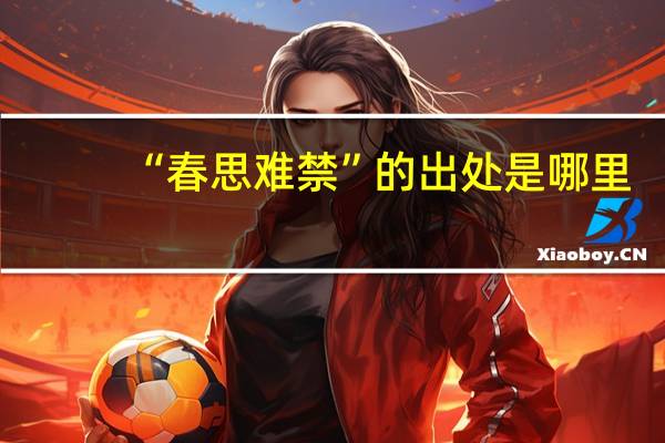 “春思难禁”的出处是哪里