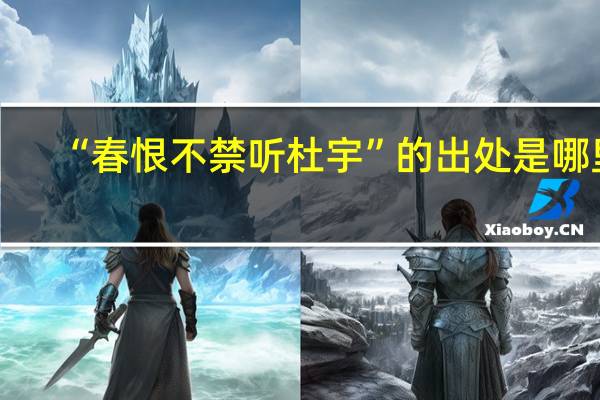 “春恨不禁听杜宇”的出处是哪里