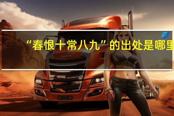 “春恨十常八九”的出处是哪里