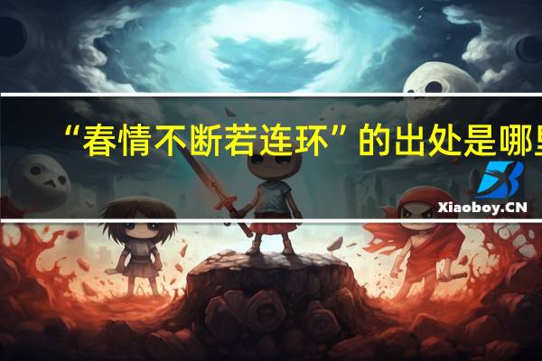 “春情不断若连环”的出处是哪里