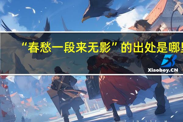 “春愁一段来无影”的出处是哪里