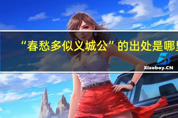 “春愁多似义城公”的出处是哪里