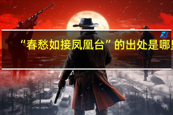 “春愁如接凤凰台”的出处是哪里