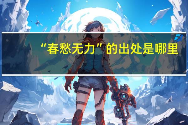 “春愁无力”的出处是哪里