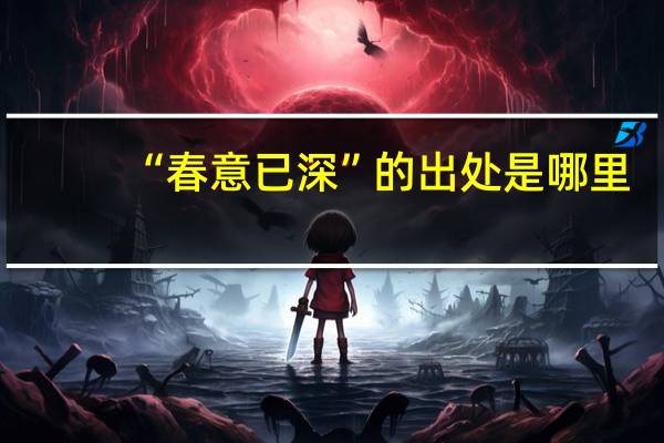 “春意已深”的出处是哪里