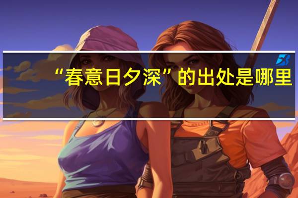 “春意日夕深”的出处是哪里