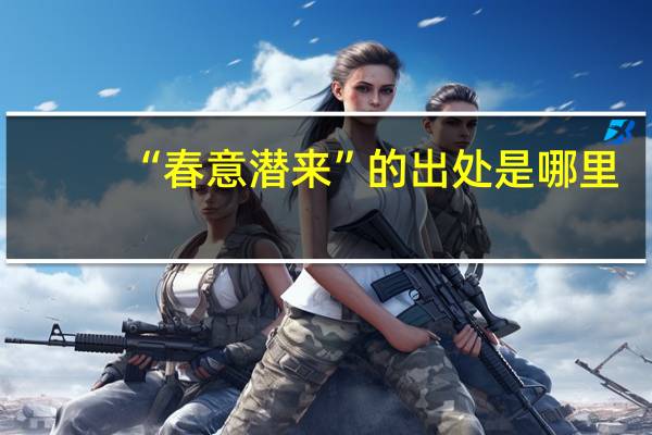 “春意潜来”的出处是哪里
