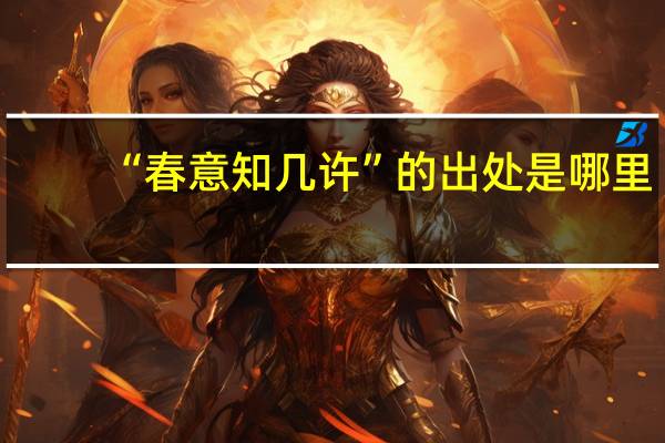 “春意知几许”的出处是哪里