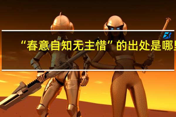 “春意自知无主惜”的出处是哪里