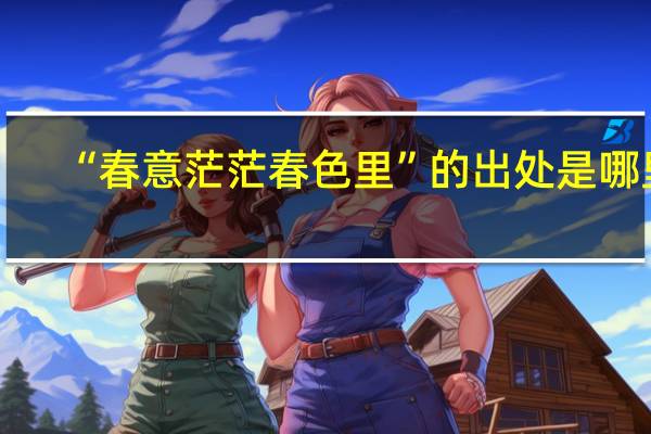 “春意茫茫春色里”的出处是哪里