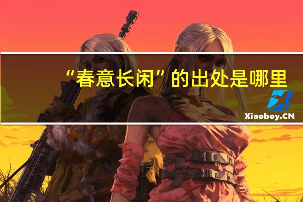 “春意长闲”的出处是哪里