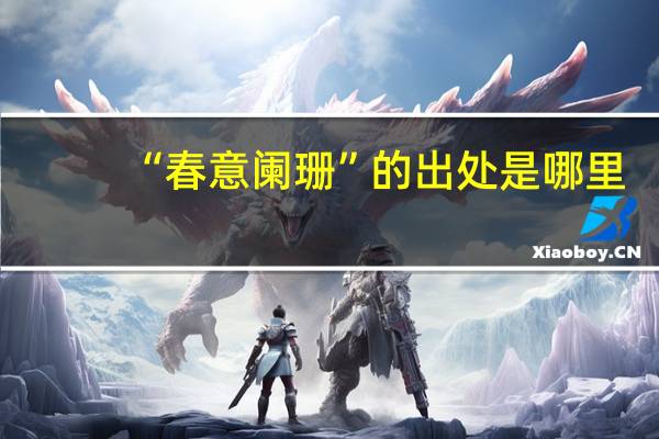 “春意阑珊”的出处是哪里