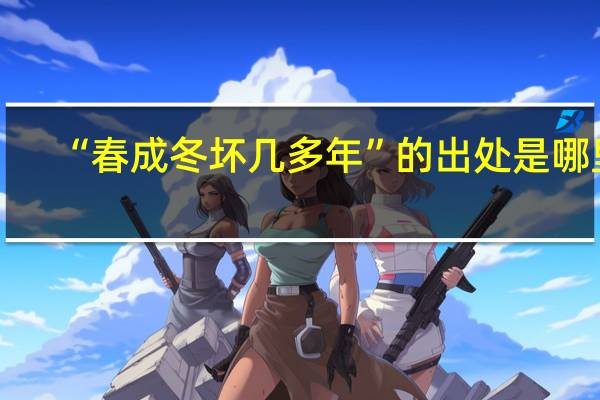 “春成冬坏几多年”的出处是哪里