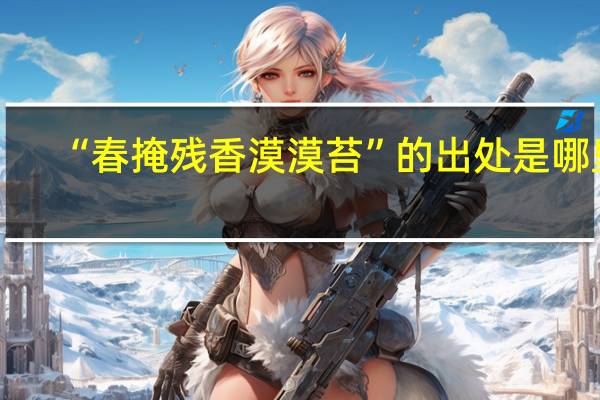 “春掩残香漠漠苔”的出处是哪里