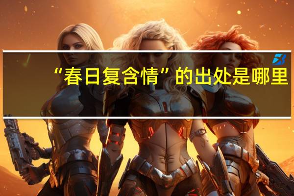 “春日复含情”的出处是哪里