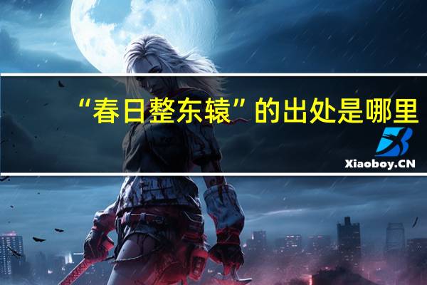 “春日整东辕”的出处是哪里